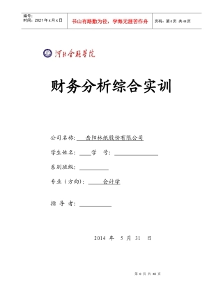 财务分析综合实训
