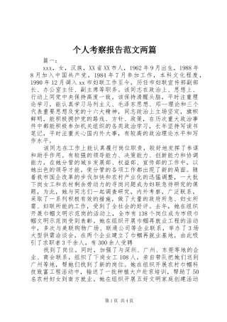 个人考察报告范文两篇