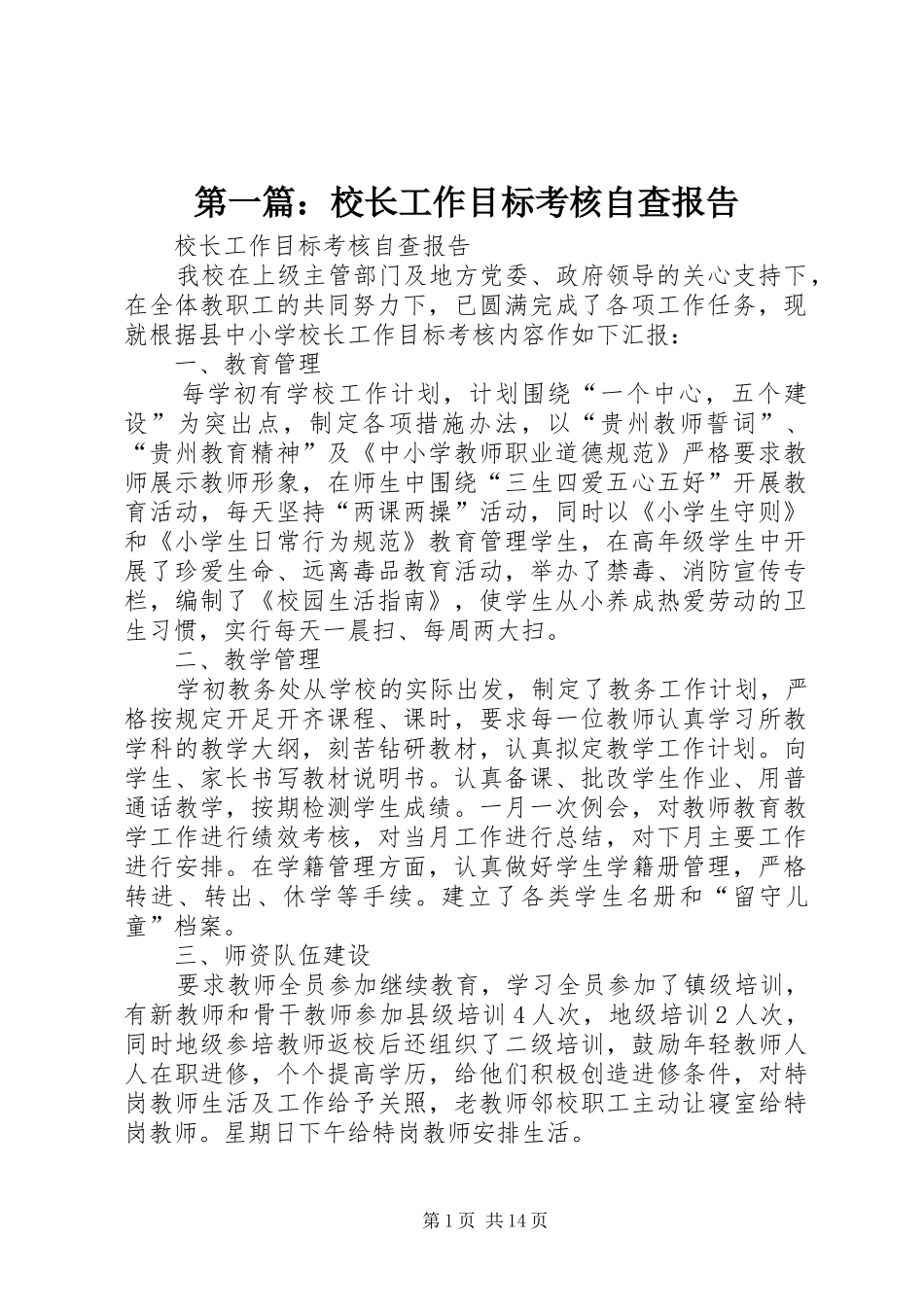 第一篇：校长工作目标考核自查报告_第1页