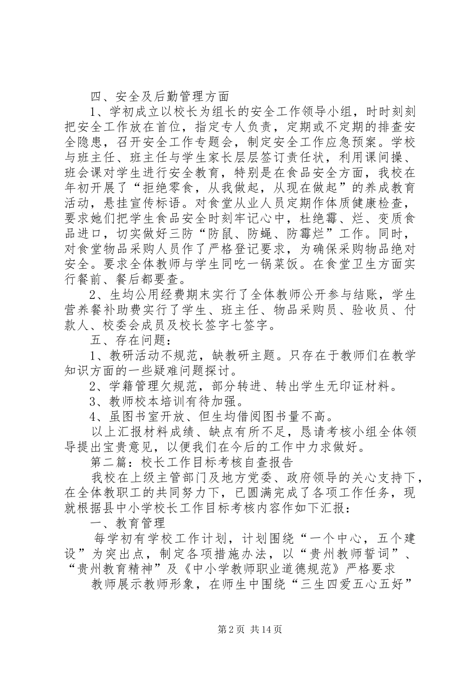 第一篇：校长工作目标考核自查报告_第2页