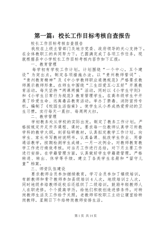 第一篇：校长工作目标考核自查报告
