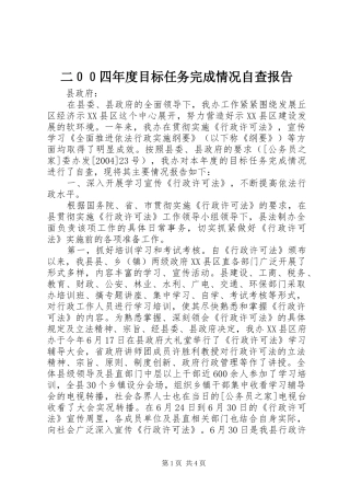 二００四年度目标任务完成情况自查报告