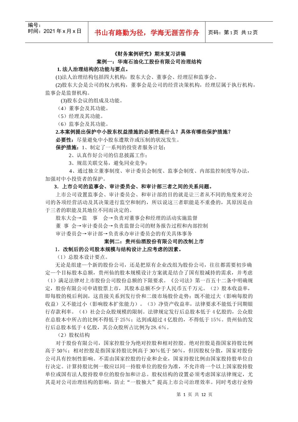财务案例研究期末复习讲稿_第1页