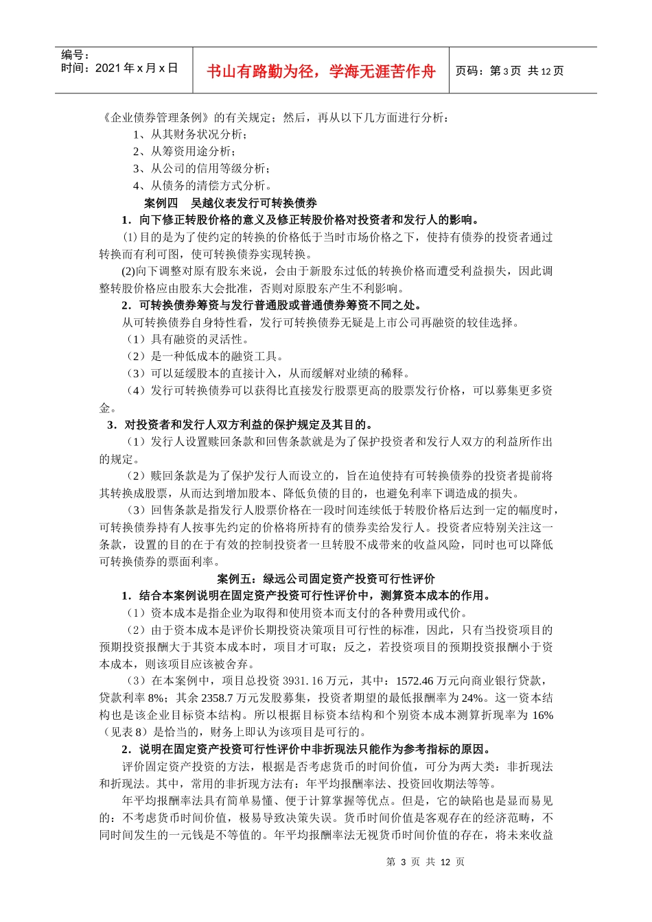 财务案例研究期末复习讲稿_第3页