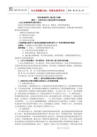 财务案例研究期末复习讲稿