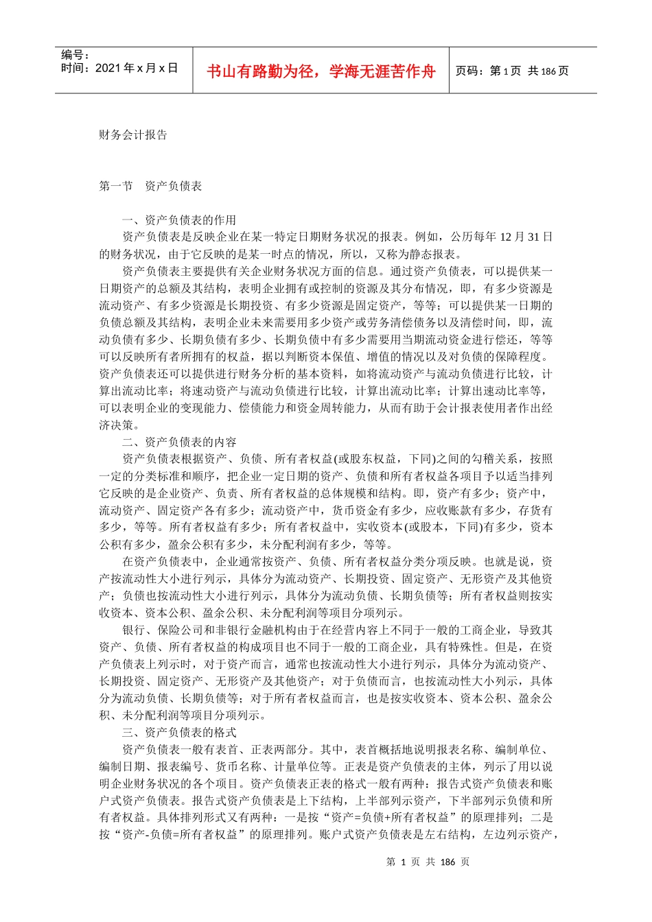 财务会计报告（推荐doc180）_第1页