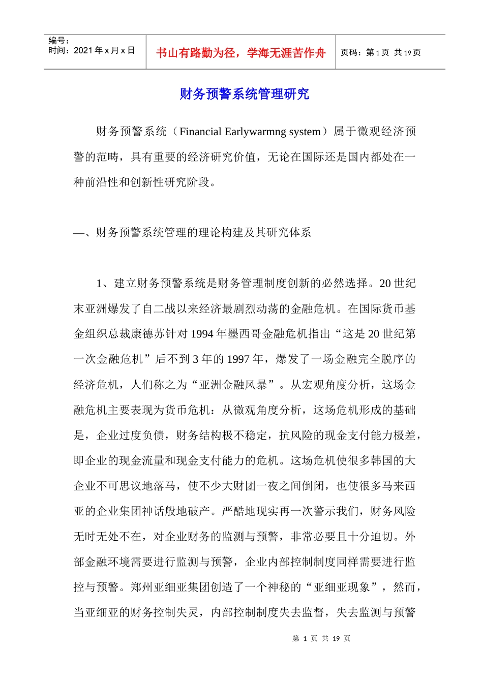财务预警系统管理研究（doc 18）_第1页
