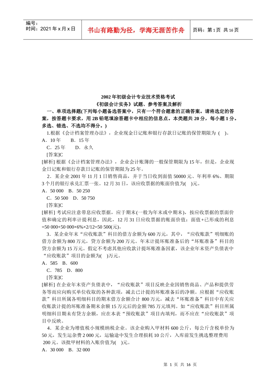 《初级会计实务》考试试题解析_第1页