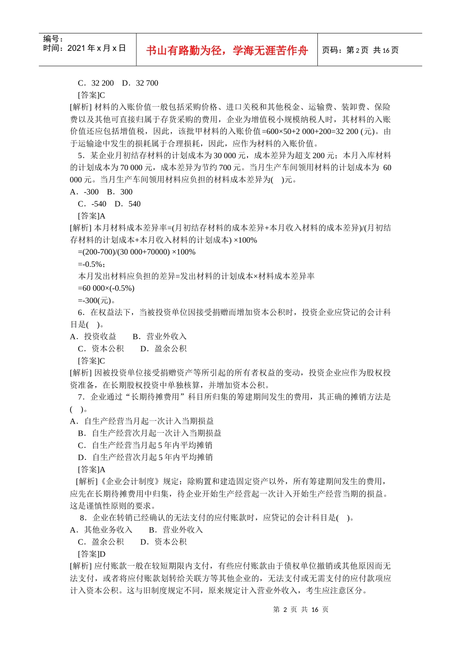 《初级会计实务》考试试题解析_第2页