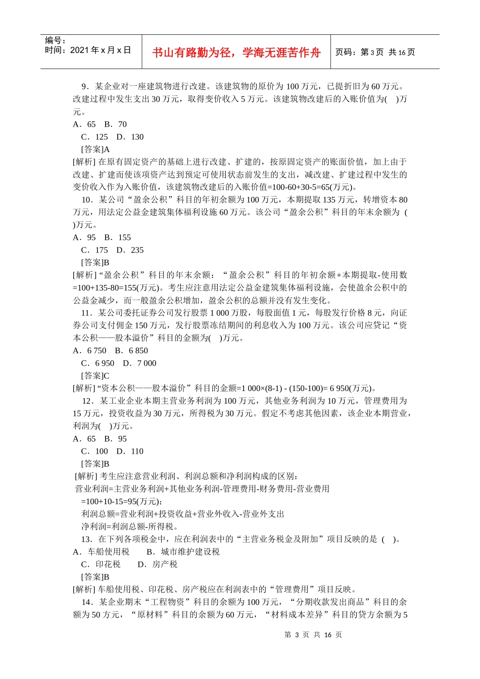 《初级会计实务》考试试题解析_第3页