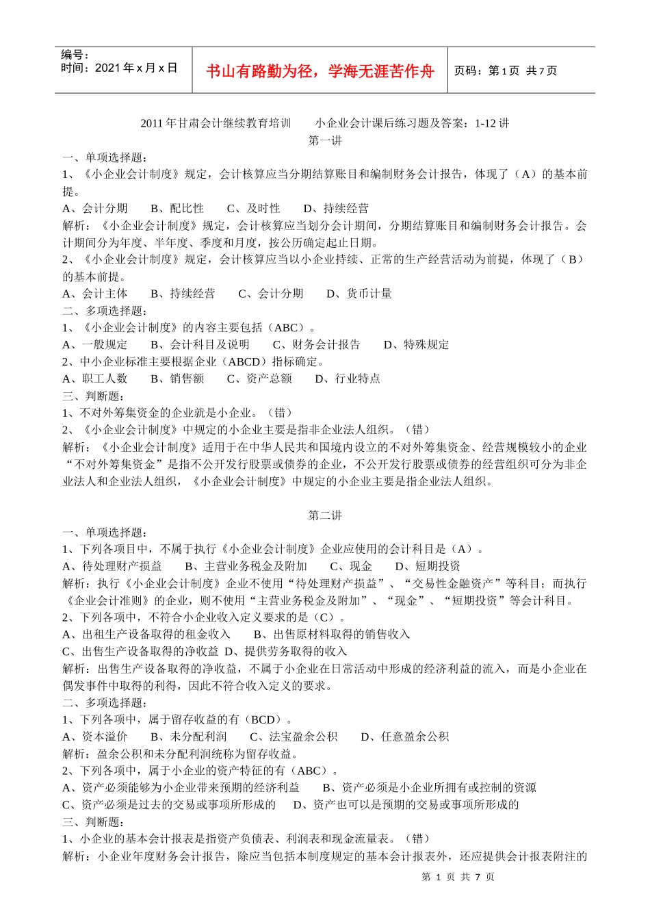 XXXX年甘肃会计继续教育网上培训 小企业会计课后练习题及答案：1-12_第1页