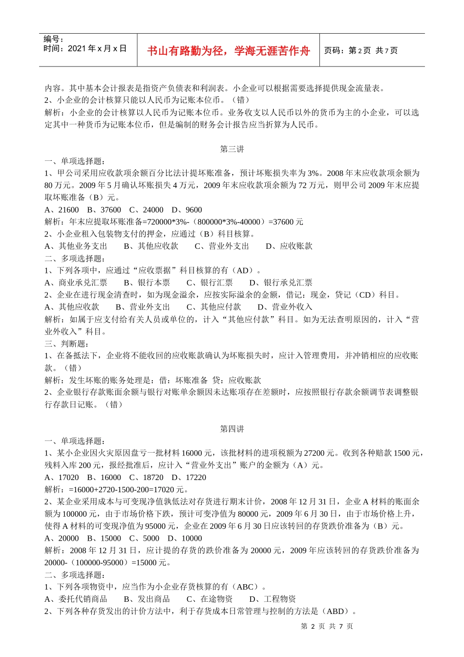 XXXX年甘肃会计继续教育网上培训 小企业会计课后练习题及答案：1-12_第2页