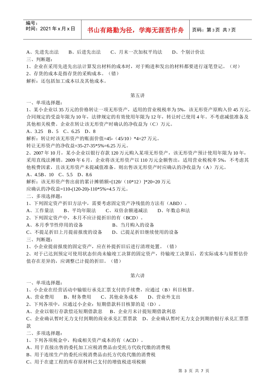 XXXX年甘肃会计继续教育网上培训 小企业会计课后练习题及答案：1-12_第3页
