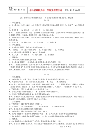 XXXX年甘肃会计继续教育网上培训 小企业会计课后练习题及答案：1-12