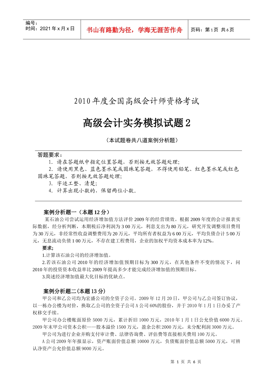 高级会计实务模拟试题之案例分析_第1页