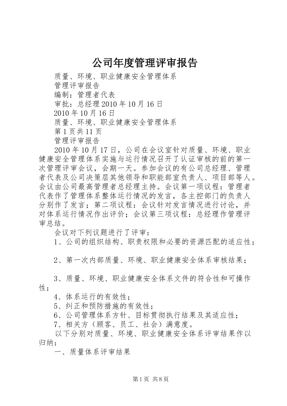 公司年度管理评审报告_第1页