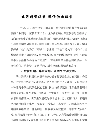 走进新型课堂_感悟快乐数学