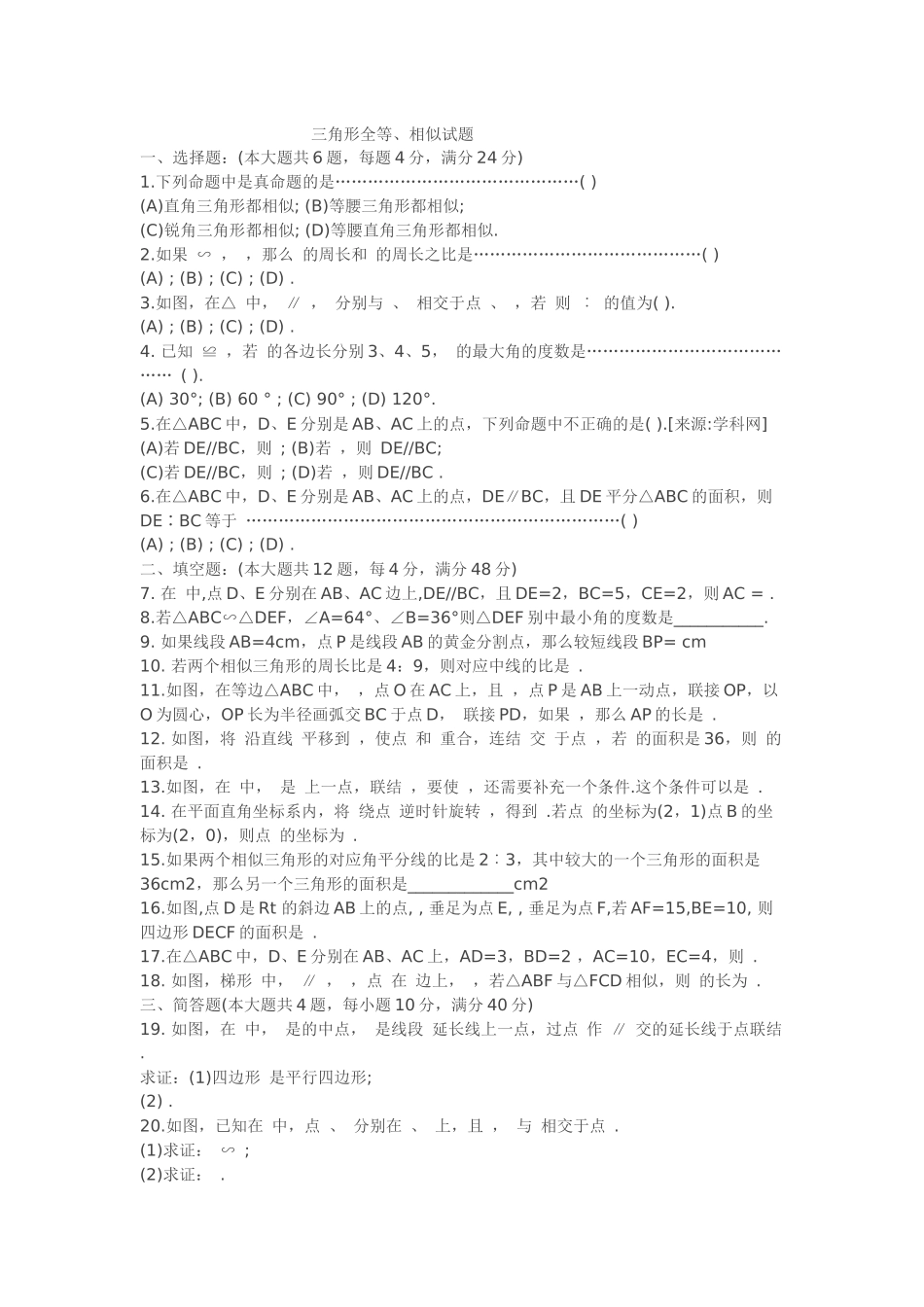 三角形全等、相似试题_第1页