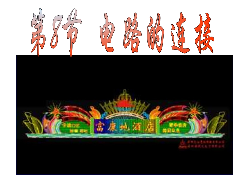 电路连接(完整)_第1页