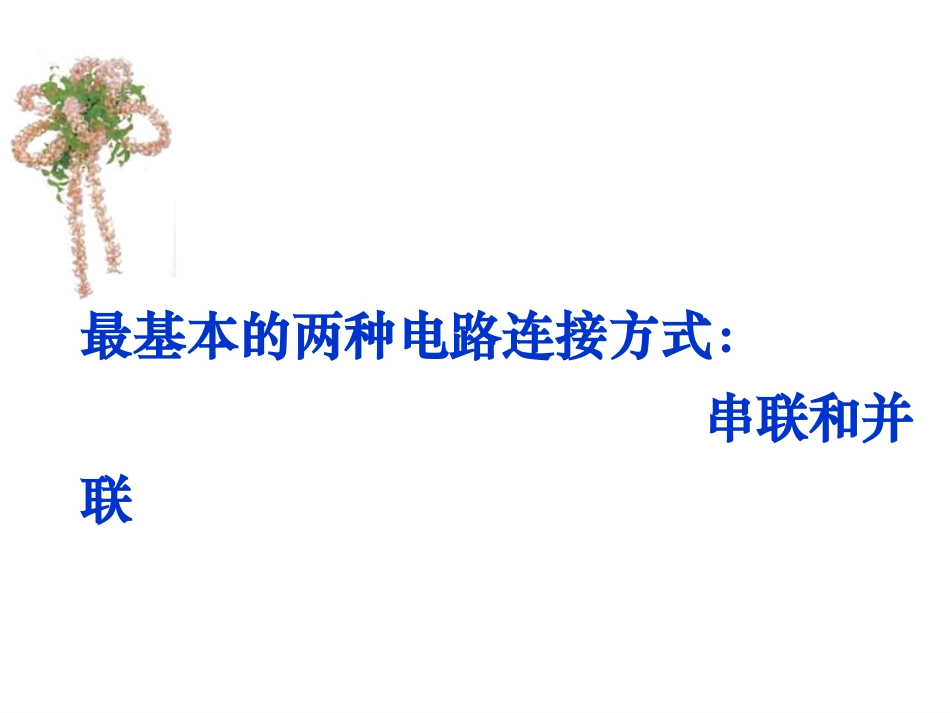 电路连接(完整)_第2页