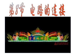 电路连接(完整)