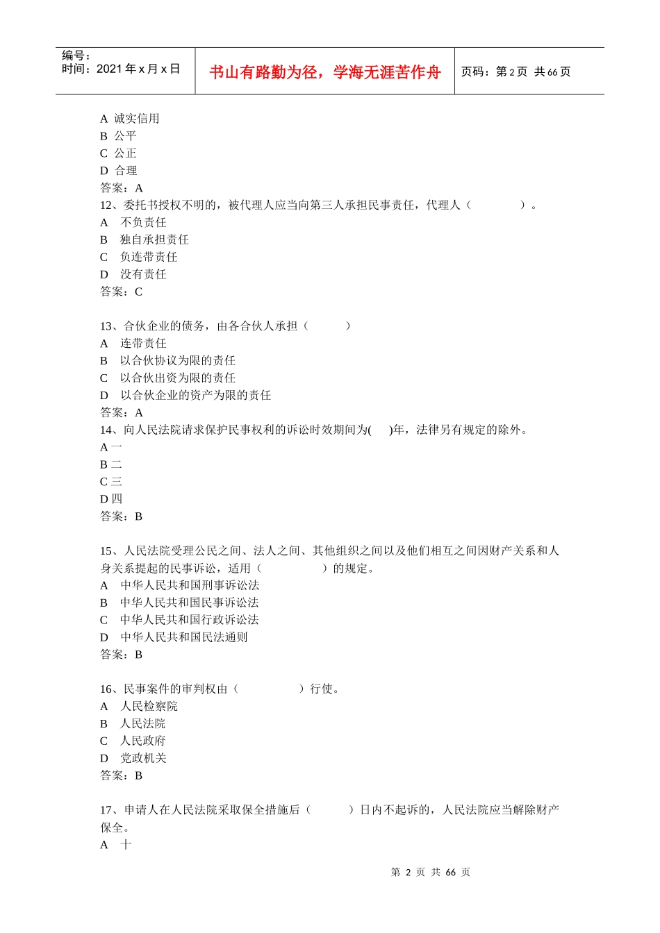 银行考试必看试题_第2页