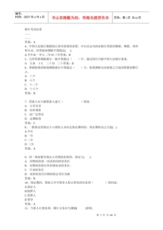银行考试必看试题