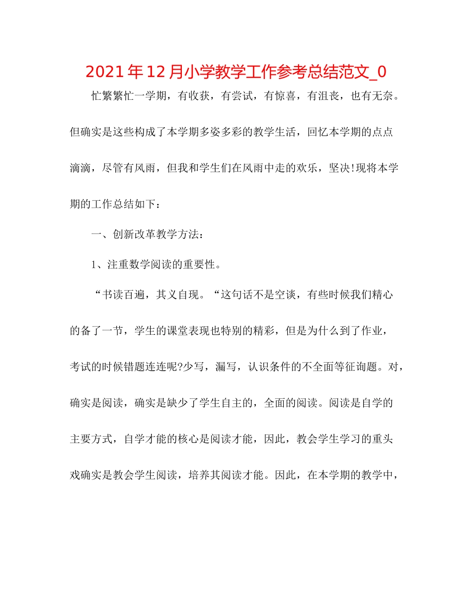 2021年12月小学教学工作参考总结范文_0_第1页