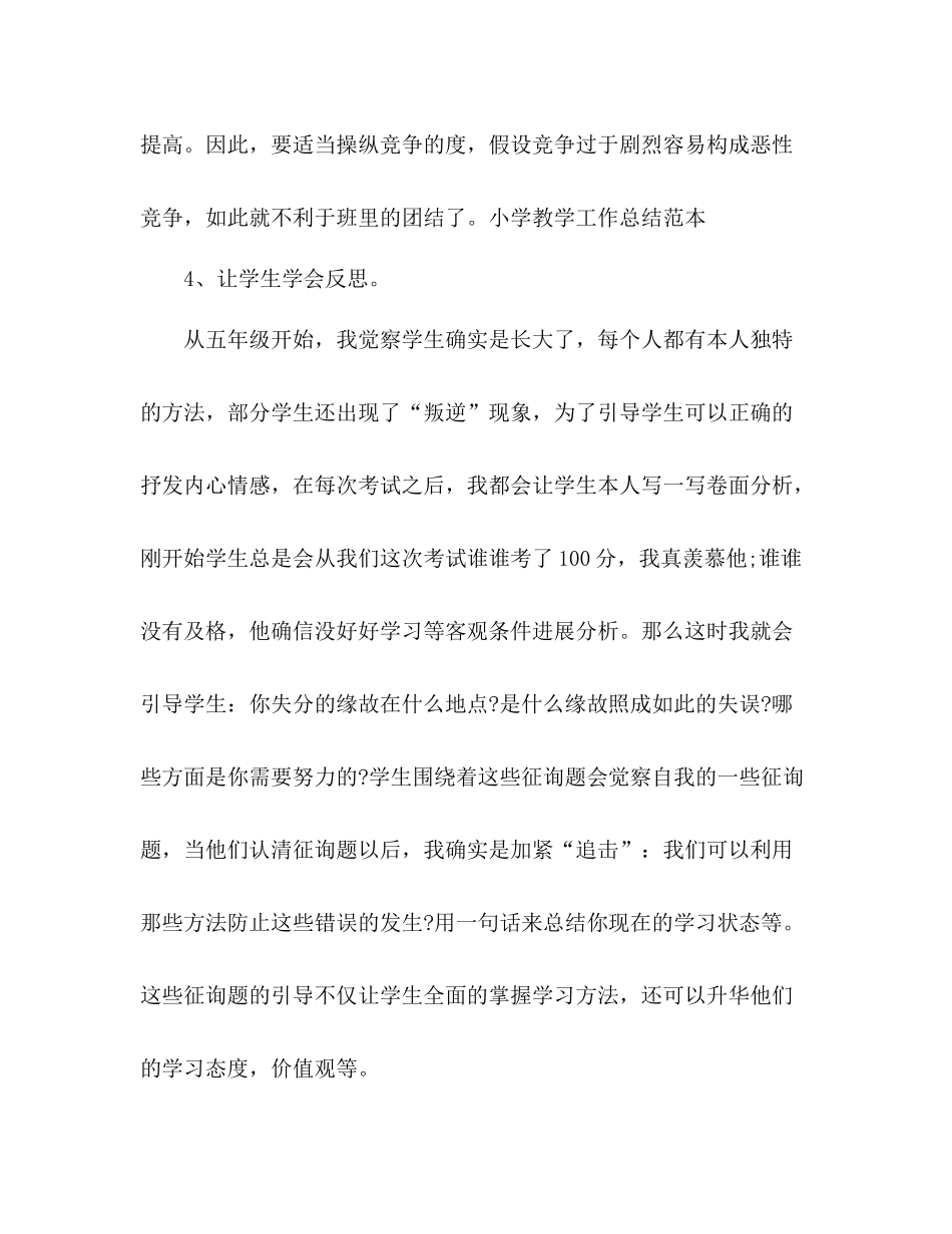2021年12月小学教学工作参考总结范文_0_第3页