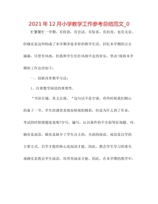 2021年12月小学教学工作参考总结范文_0