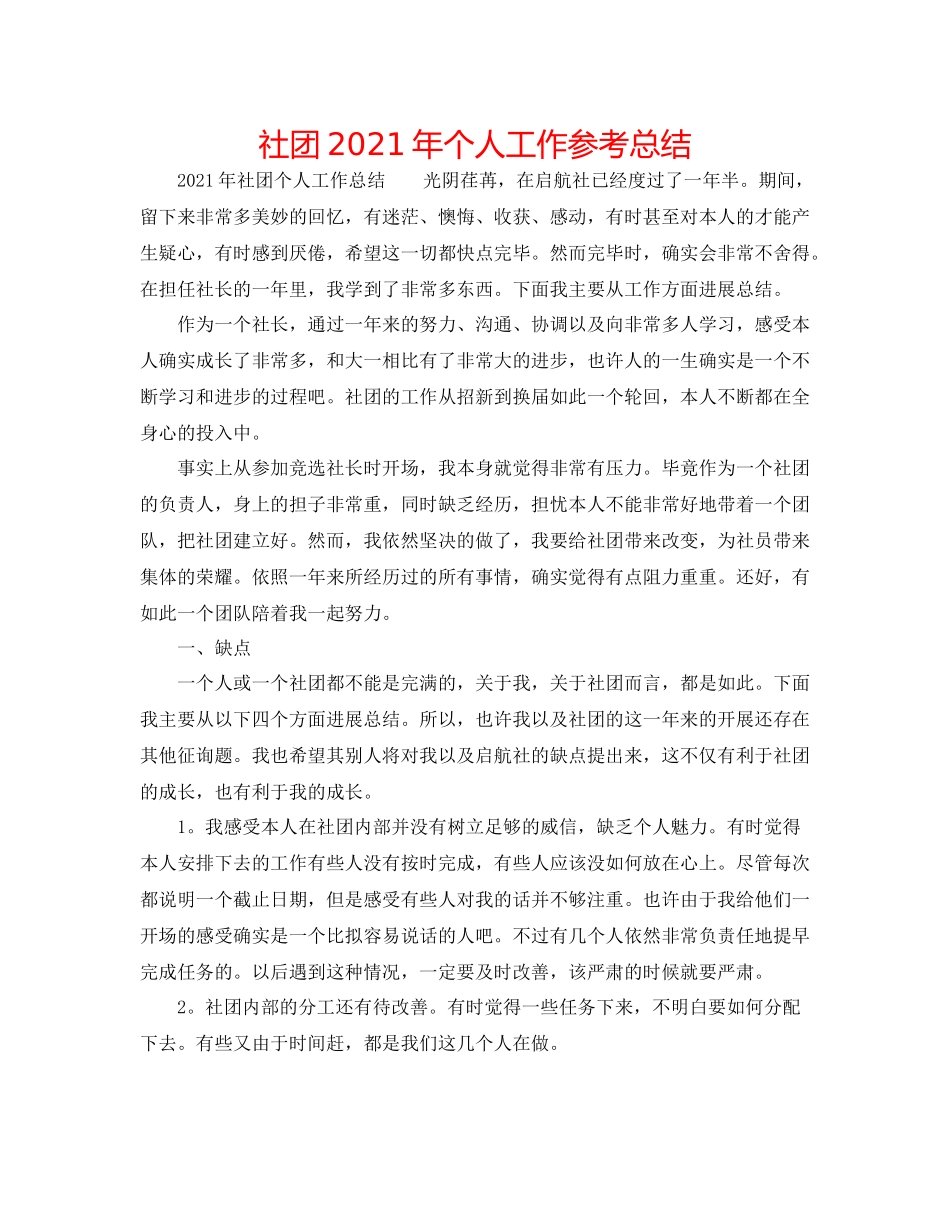 社团年个人工作参考总结_第1页