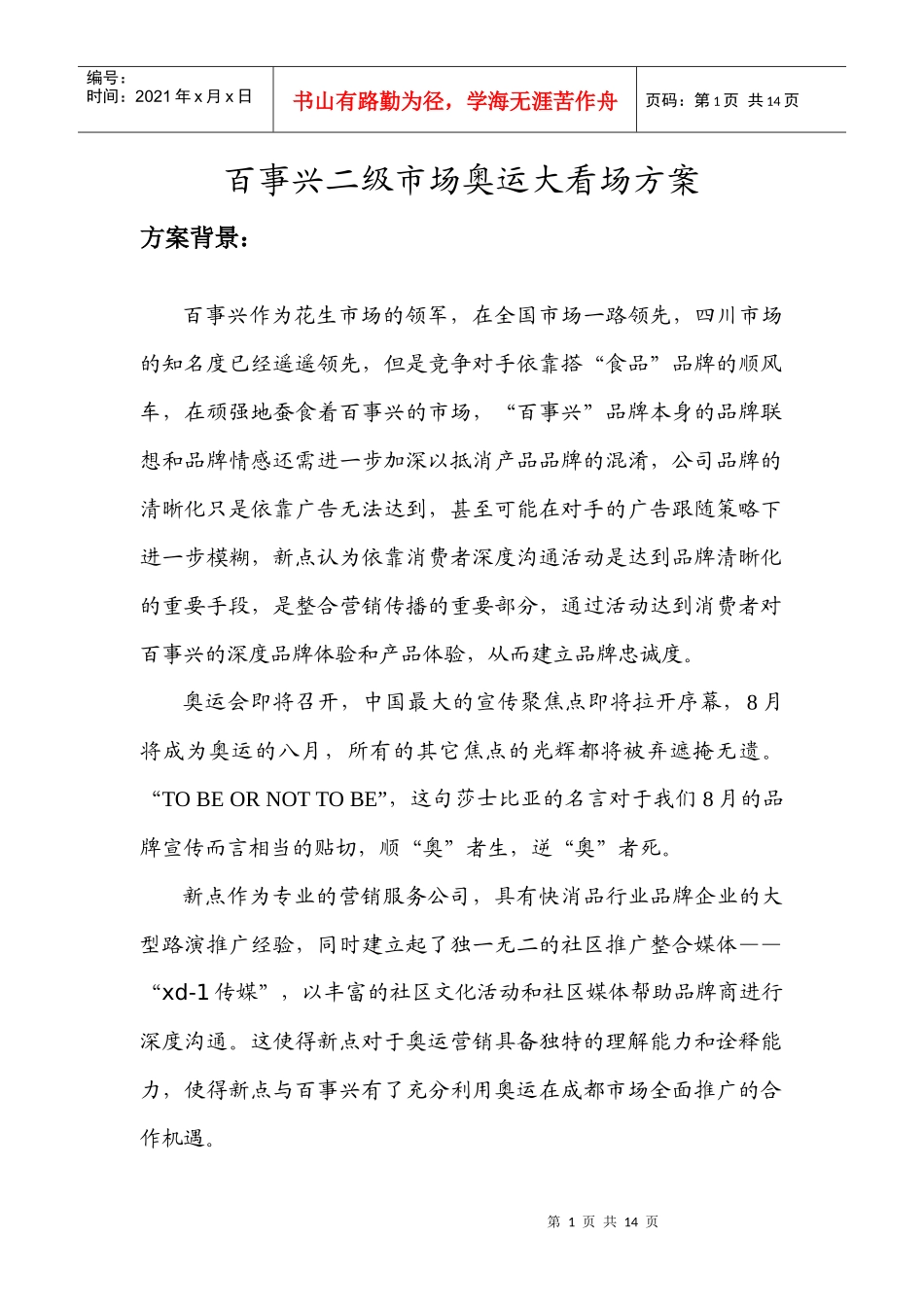 百事兴奥运大看场方案细案_第1页