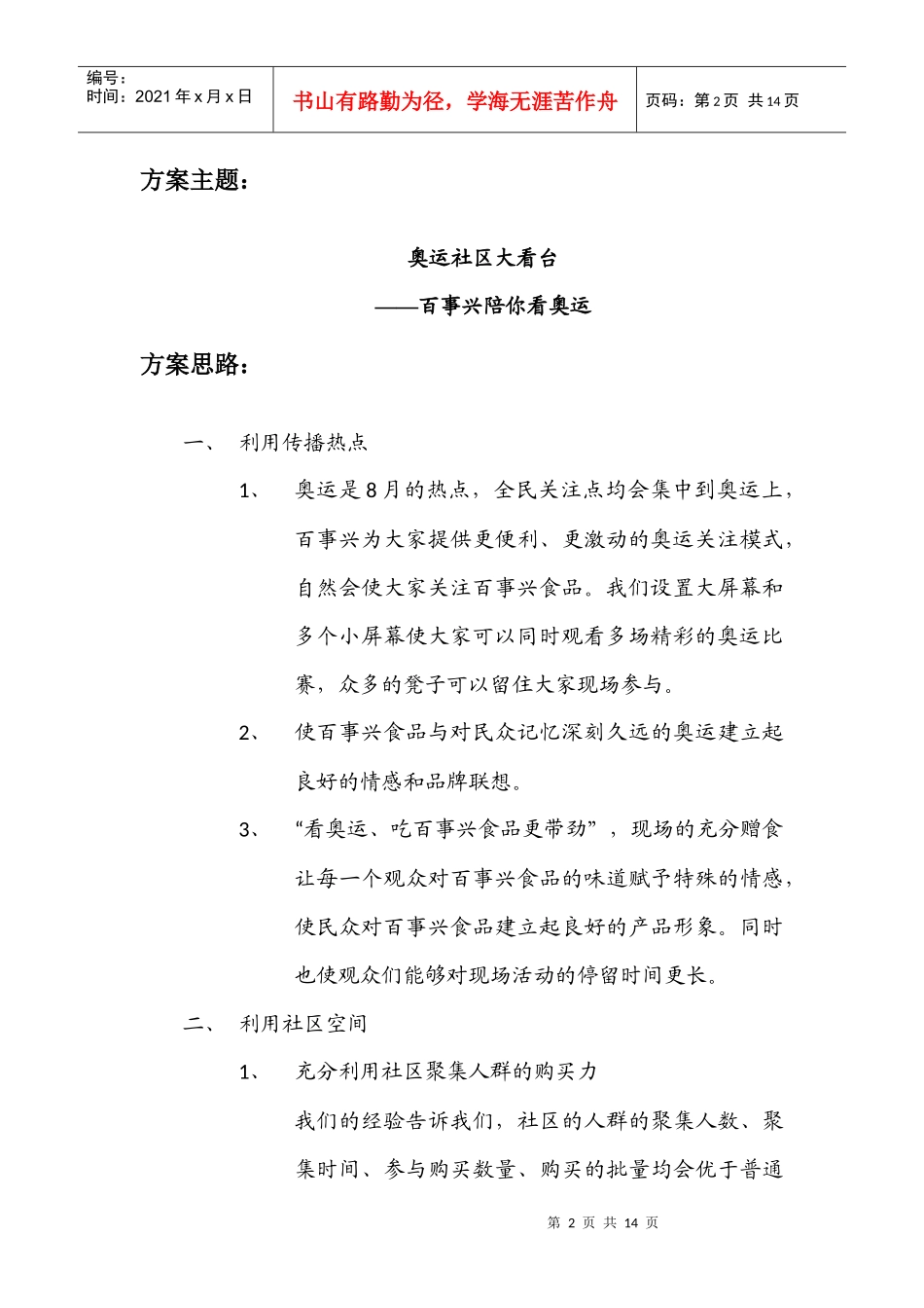 百事兴奥运大看场方案细案_第2页