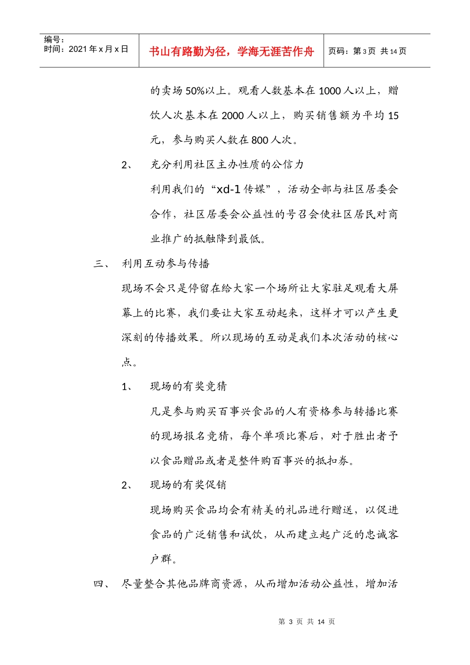 百事兴奥运大看场方案细案_第3页