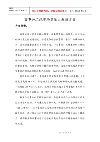 百事兴奥运大看场方案细案