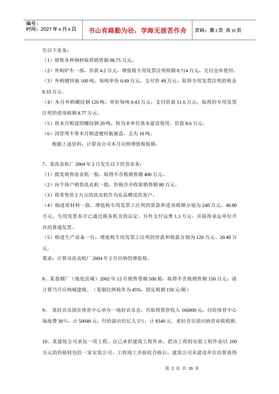 中国税制复习资料_第2页