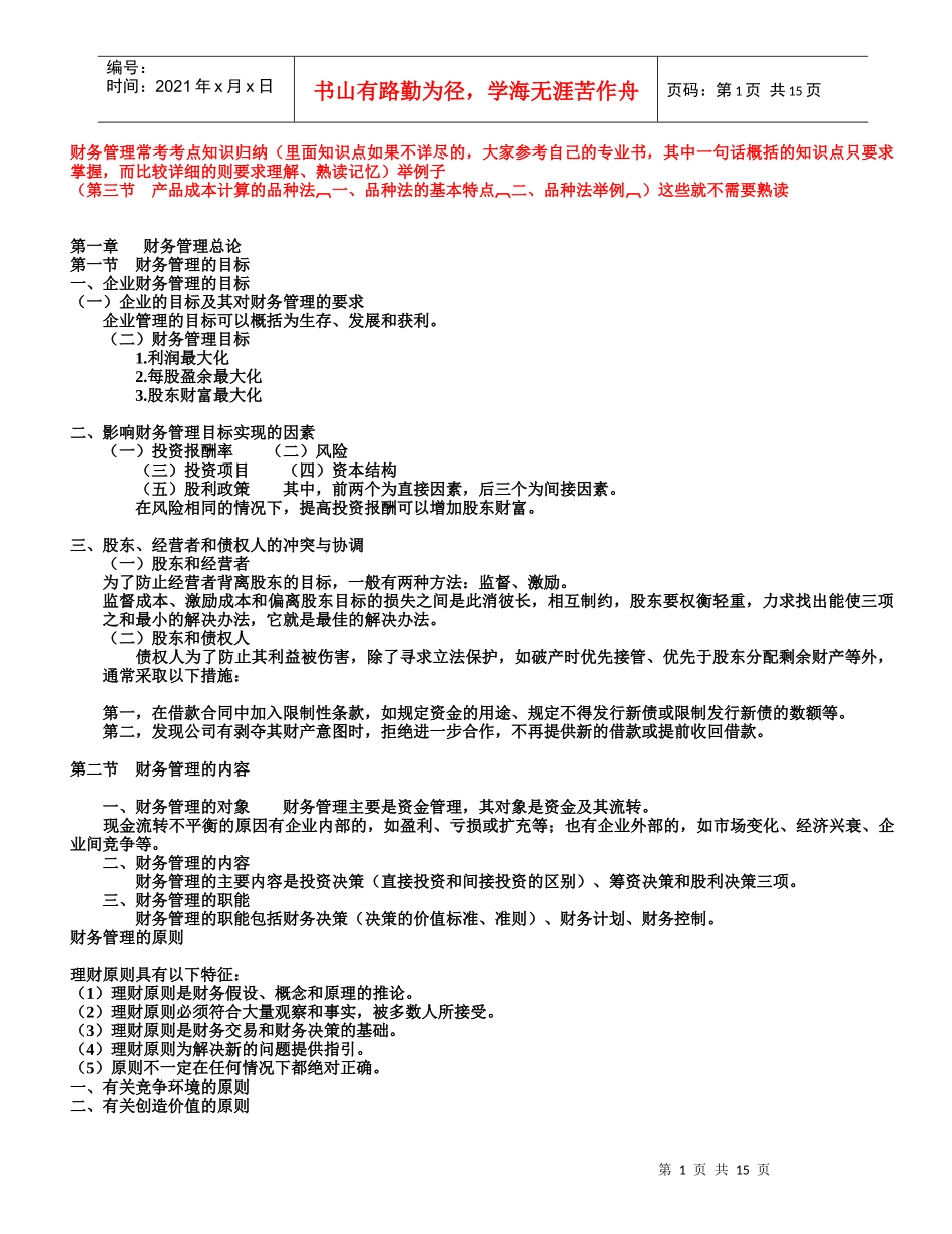 财务管理常考考点知识归纳_第1页