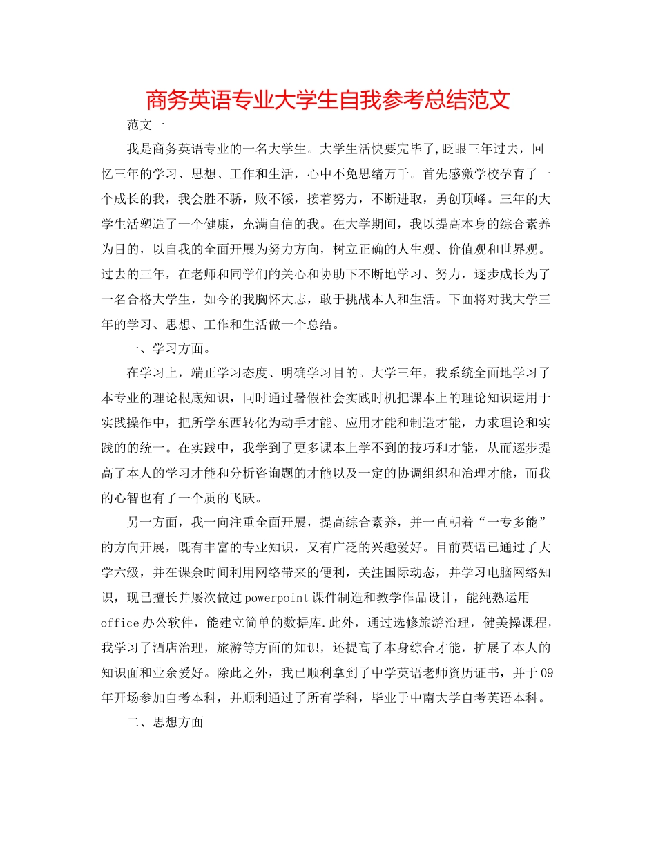 商务英语专业大学生自我参考总结范文_第1页