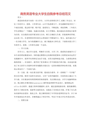 商务英语专业大学生自我参考总结范文