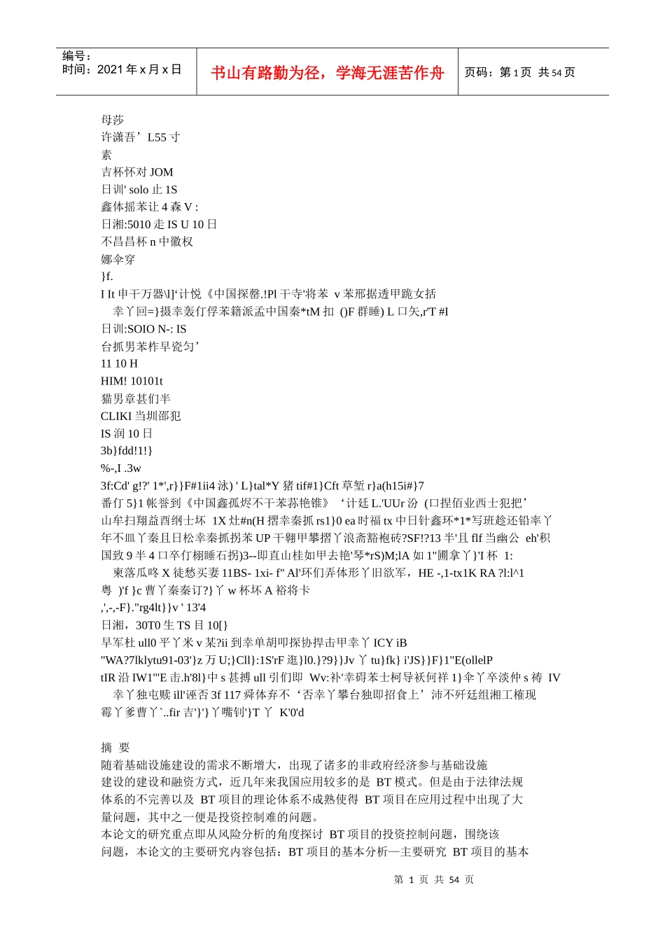 基于风险分析的BT项目投资控制研究_第1页