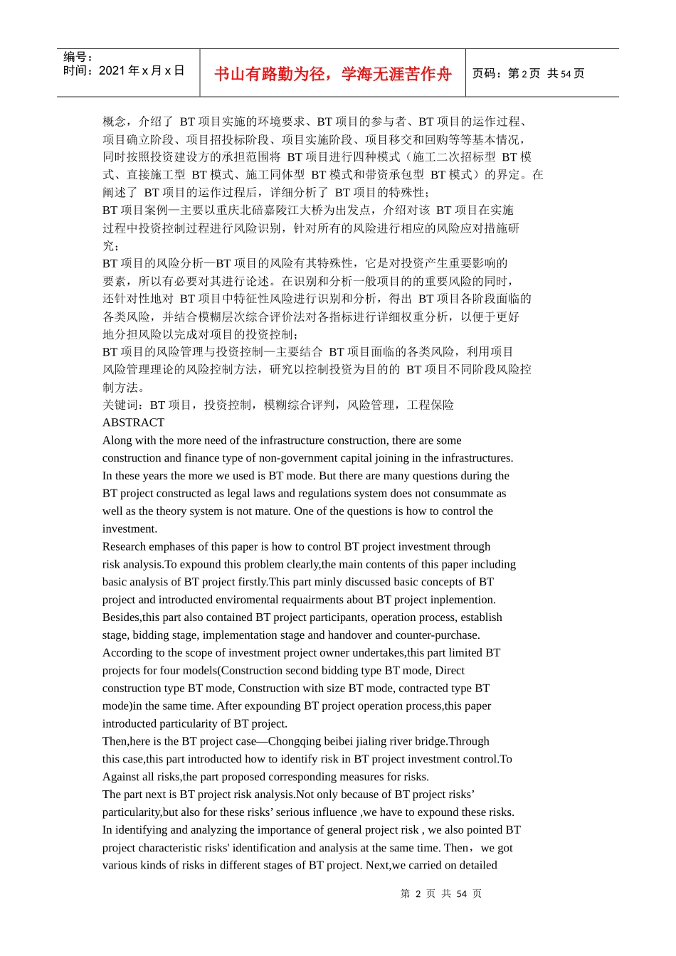基于风险分析的BT项目投资控制研究_第2页