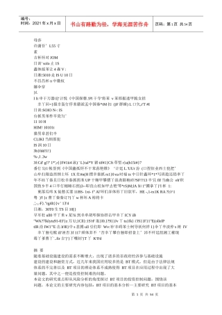基于风险分析的BT项目投资控制研究