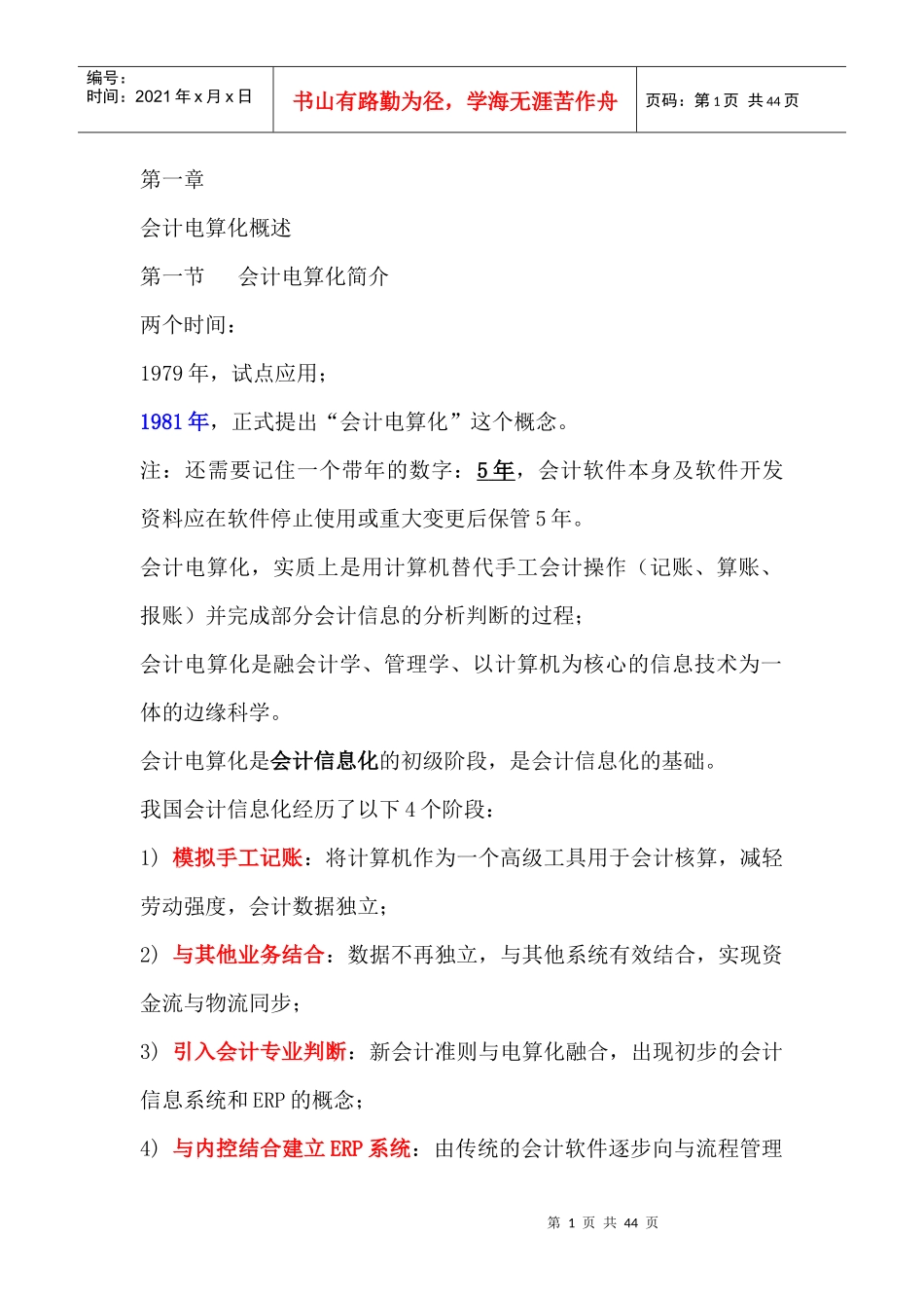 财务会计与电算化管理知识规划_第1页