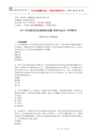 财务会计与注税管理知识考试分析模拟试题