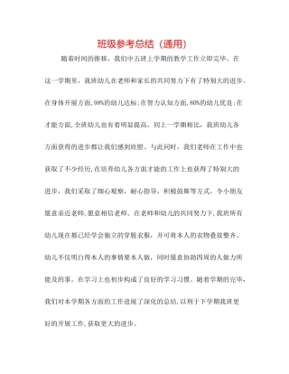 班级参考总结（通用）