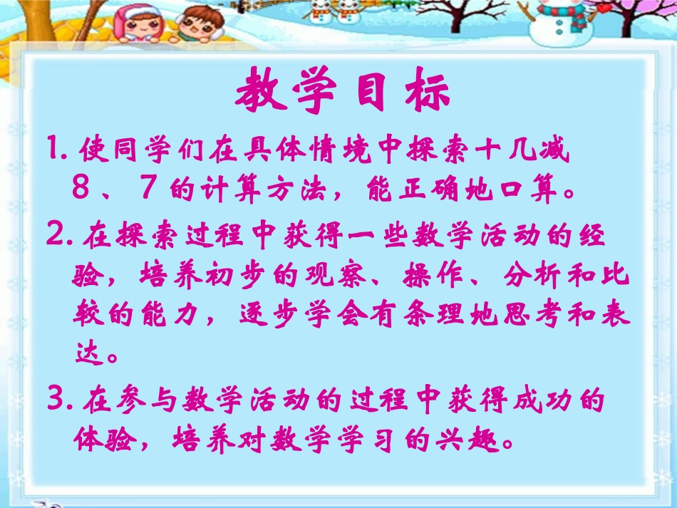 一年级数学下册课件《十几减8、7》黄诗语_第2页