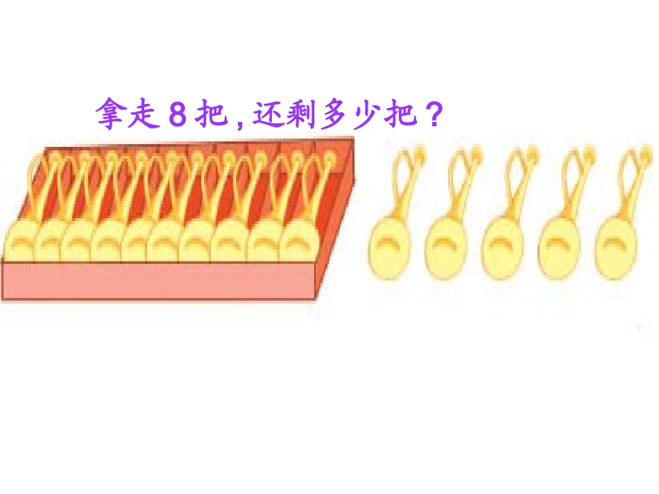 一年级数学下册课件《十几减8、7》黄诗语_第3页