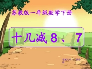 一年级数学下册课件《十几减8、7》黄诗语