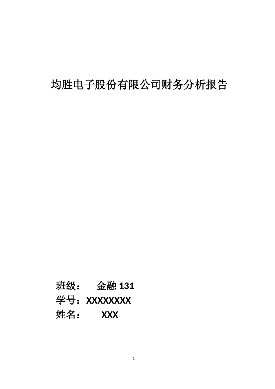 某电子股份有限公司财务分析报告_第1页