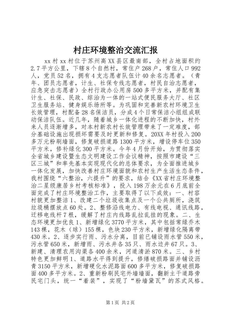村庄环境整治交流汇报_第1页